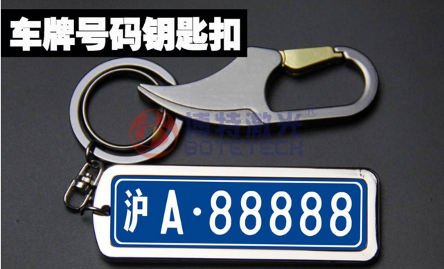 車牌鑰匙扣激光打標(biāo)機
