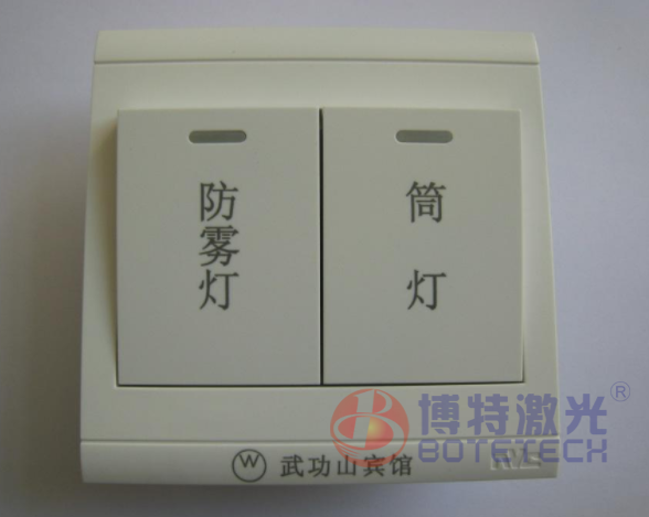電器開關(guān)激光打標(biāo) 電器開關(guān)激光打標(biāo)