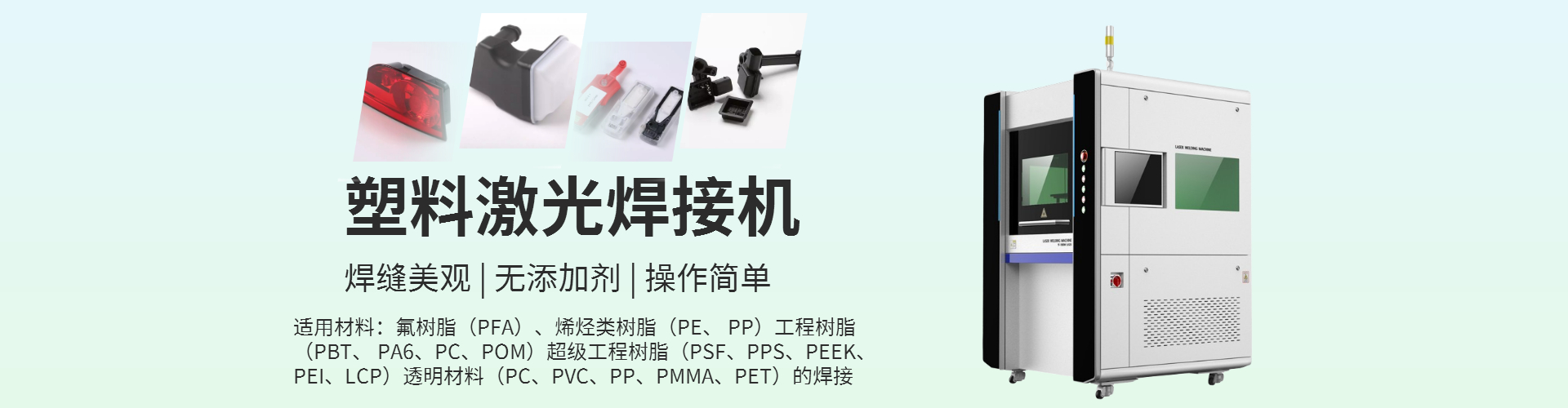 激光塑料焊接機工作原理，可以焊接什么產(chǎn)品？